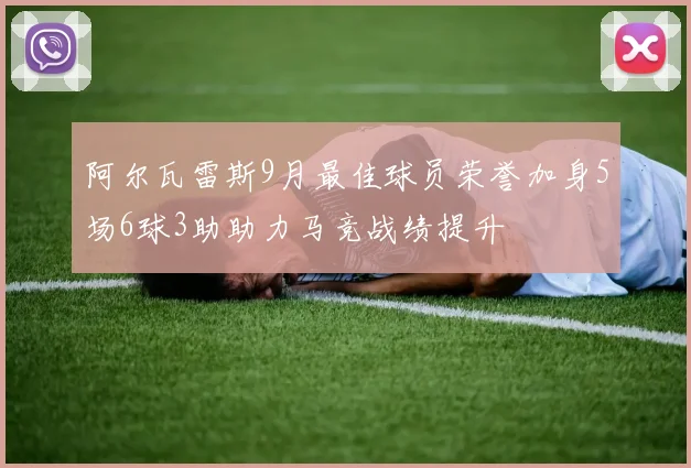 阿尔瓦雷斯9月最佳球员荣誉加身5场6球3助助力马竞战绩提升