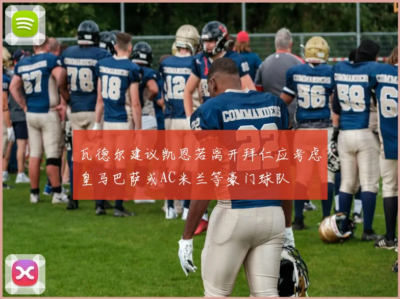 瓦德尔建议凯恩若离开拜仁应考虑皇马巴萨或AC米兰等豪门球队