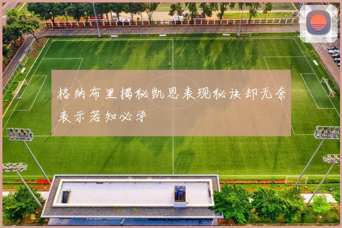 格纳布里揭秘凯恩表现秘诀却无奈表示若知必学