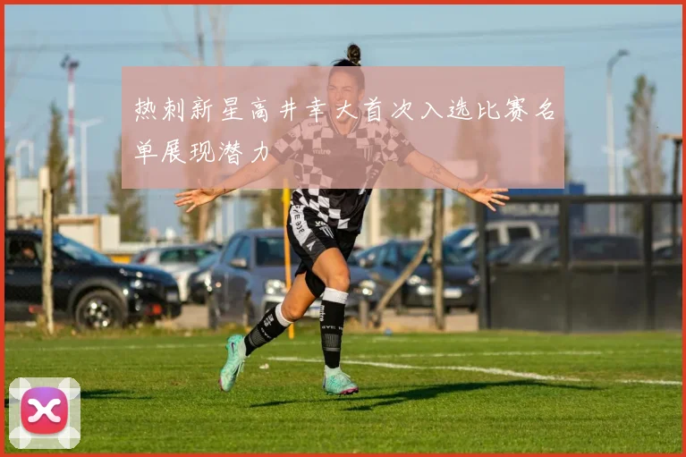 热刺新星高井幸大首次入选比赛名单展现潜力