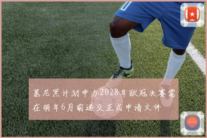 慕尼黑计划申办2028年欧冠决赛需在明年6月前递交正式申请文件