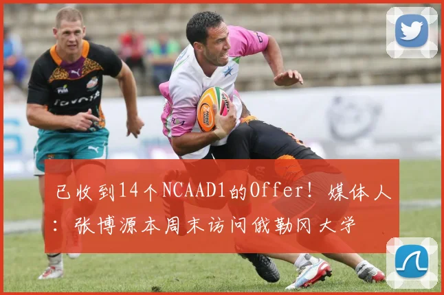 已收到14个NCAAD1的Offer！媒体人：张博源本周末访问俄勒冈大学