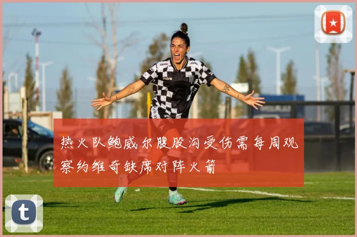 热火队鲍威尔腹股沟受伤需每周观察约维奇缺席对阵火箭