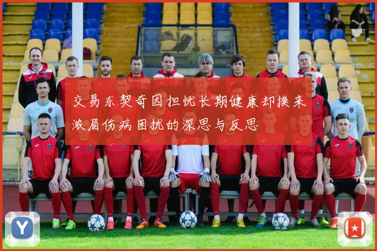 交易东契奇因担忧长期健康却换来浓眉伤病困扰的深思与反思