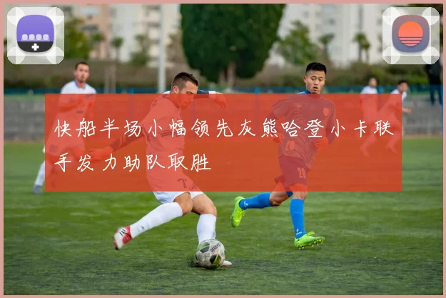 快船半场小幅领先灰熊哈登小卡联手发力助队取胜
