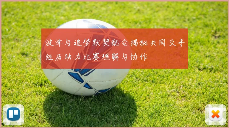 波津与追梦默契配合揭秘共同交手经历助力比赛理解与协作